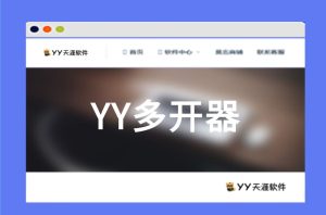 (收费) 奇迹Yy多开器[简洁版]-YY奇迹官方