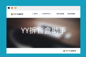 (收费) YY拆盲盒助手-YY奇迹官方