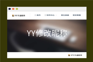 (收费) YY修改昵称-YY奇迹官方